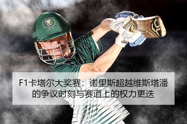 ka-ta-er-da-jiang-sai-nuo-li-si-chao-yue-wei-si-ta-pan-de-zheng-yi-shi-ke-yu-sai-dao-shang-de-quan-li-geng-die-2-257.jpg
