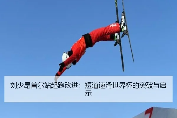 liu-shao-ang-shou-er-zhan-qi-pao-gai-jin-duan-dao-su-hua-shi-jie-bei-de-tu-po-yu-qi-shi-2-127.jpg