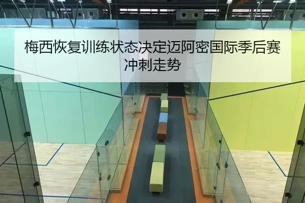 mei-xi-hui-fu-xun-lian-zhuang-tai-jue-ding-mai-a-mi-guo-ji-ji-hou-sai-chong-ci-zou-shi-2-688.jpg