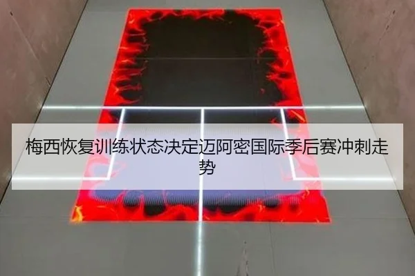 梅西恢复训练状态决定迈阿密国际季后赛冲刺走势