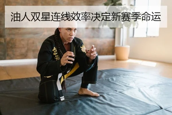 油人双星连线效率决定新赛季命运
